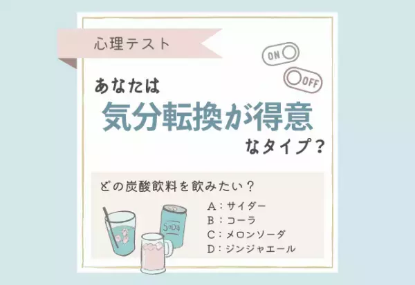 【心理テスト】“どの炭酸飲料を飲みたいか”でわかる！あなたは「気分転換」が得意なタイプ？
