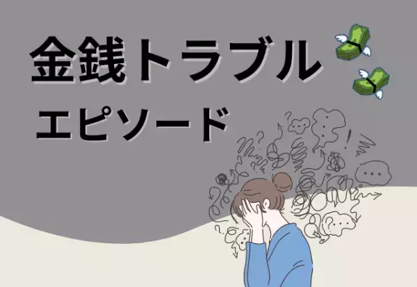 彼氏「お金を立て替えてほしい！」“携帯代の立て替え”を頼んできた彼氏。連絡の滞りを避けるためお金を渡すも、返ってくることはなく…