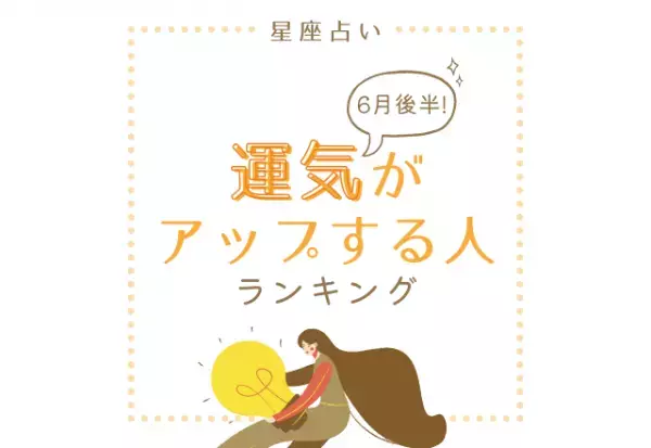 6月後半！【12星座別】運気がアップする人ランキング