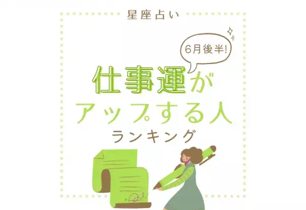 6月後半！【12星座別】仕事運がアップする人ランキング