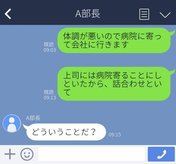 【上司に誤爆】「話合わせといて」同僚と飲みすぎて翌日遅刻。体調不良ということで“同僚に口裏合わせを頼もう”とLINEした相手は上司…！？