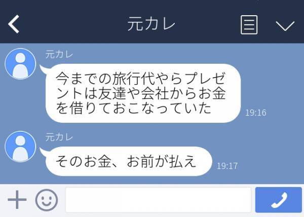 元カレ「今までの交際費は借金してやっていた」別れて数日、彼から衝撃的なLINEが…。その後、彼の友達や会社からも“お金を請求”されてうんざり…