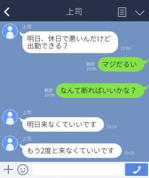 【上司に誤爆】「マジだるい、なんて断ればいいかな」上司から休日出勤を求めるLINEが。→同僚に“断り方”を相談するつもりが本人に誤爆…！「2度と来なくていいです」