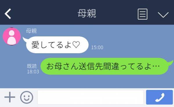 「愛してるよ♡」再婚した母から、新しい夫へ送るつもりだった“イチャラブLINE”が。仲が良いのはいいことだけど、ちょっと気まずい…