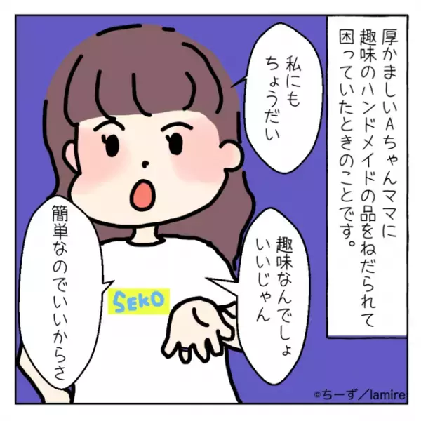 ママ友「私にもちょうだい」趣味の“手芸作品をママ友にねだられ”困惑する私→なんと子ども達が撃退してくれた…！？＜ママ友トラブル談Vol.22＞