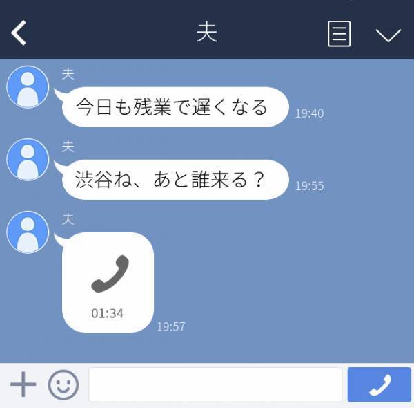 夫「渋谷ね、あと誰来る？」夫から“今日も残業”というLINEがきたすぐあとに、まさかの誤爆LINEが。→ずっと嘘をついて遊んでいたことが判明！