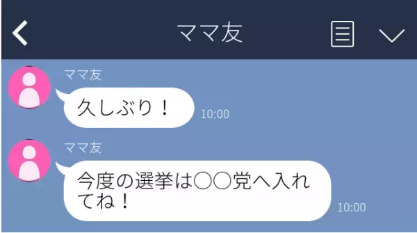 ママ友「今度の選挙はあの党に入れてね！」“政治的発言”ばかりするママ友。選挙やイベントの度に送られてくるLINEにドン引き…＜ママ友トラブル談vol.6＞