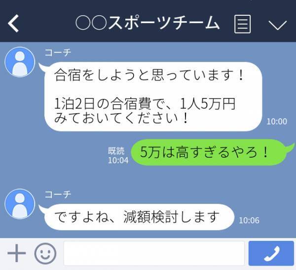 【誤爆LINE】「5万は高すぎるやろ！」スポーツチームのグループLINEで、合宿の連絡が。“高額な合宿費”に驚き夫に連絡したつもりが、そのままグループに誤爆し顔面蒼白！