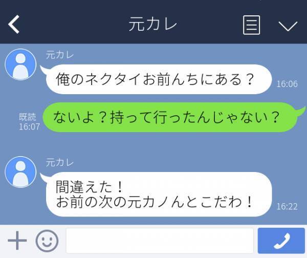 「間違えた！お前の“次”の元カノんとこだわ！」元彼から、部屋にネクタイを忘れていっていないか確認するLINEが。ないと返すと、“とんでもない返事”が…