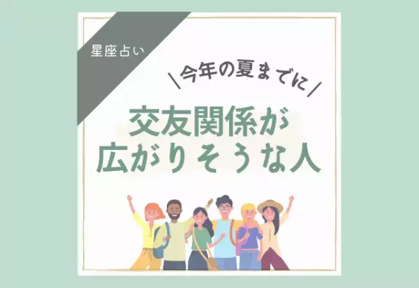 【星座占い】今年の夏までに交友関係が広がりそうな人ランキング