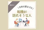 【星座占い】今年の夏までに転機が訪れそうな人ランキング