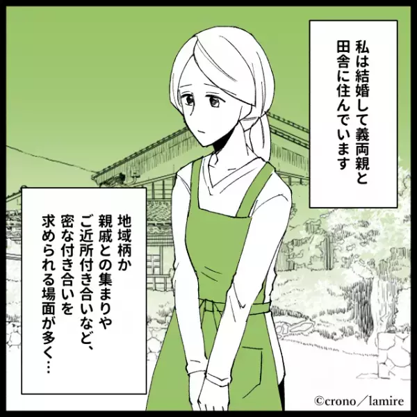 姑「嫁は家では何もしないし態度も悪いのよ」田舎で義両親と同居のため周りに馴染もうと努力した結果→姑が“裏で悪口を言っていて”脱力…＜義実家トラブル談Vol.28＞