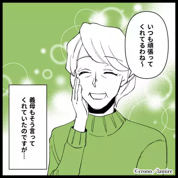 姑「嫁は家では何もしないし態度も悪いのよ」田舎で義両親と同居のため周りに馴染もうと努力した結果→姑が“裏で悪口を言っていて”脱力…＜義実家トラブル談Vol.28＞