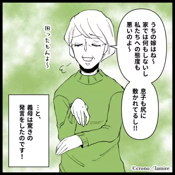 姑「嫁は家では何もしないし態度も悪いのよ」田舎で義両親と同居のため周りに馴染もうと努力した結果→姑が“裏で悪口を言っていて”脱力…＜義実家トラブル談Vol.28＞