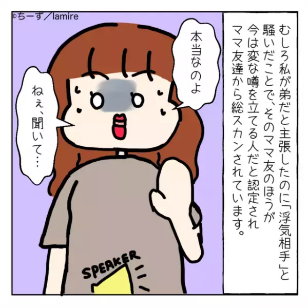 ママ友「黙ってあげるからお金貸して」私の弟を”浮気相手”だと勘違いするママ友。さらにあらぬ噂を周りに立てられた…！＜ママ友トラブル談Vol.24＞
