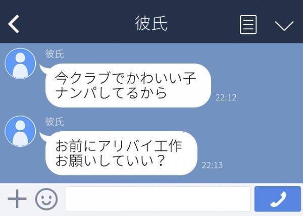 「今ナンパしてるからアリバイ工作頼んでいい？」友人に送るはずのLINEを私に“誤爆”した彼氏。残業なんじゃなかったの…！？