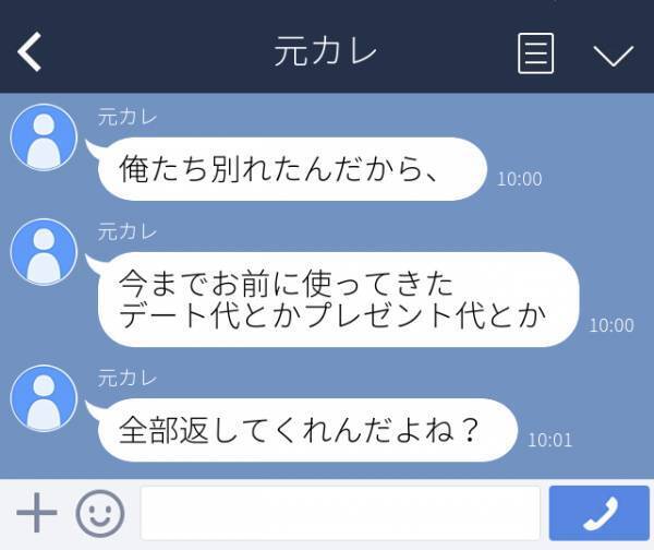 【これが本性か…】元彼「前旅行に行ったとき、俺持ちだったよね？」別れた途端に”旅行代を要求”してくる元彼。今さら何言ってるの？
