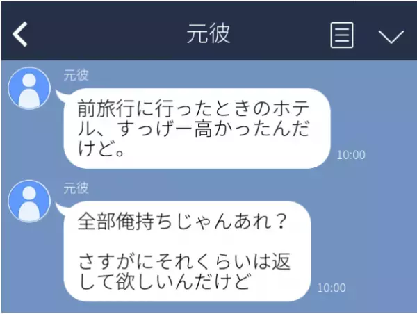 【これが本性か…】元彼「前旅行に行ったとき、俺持ちだったよね？」別れた途端に”旅行代を要求”してくる元彼。今さら何言ってるの？