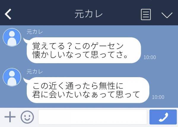 【復縁を迫るLINE】元カレ「この近く通ったら無性に君に会いたいなぁって」毎日のように復縁したいことをアピールするLINEが届き呆然…