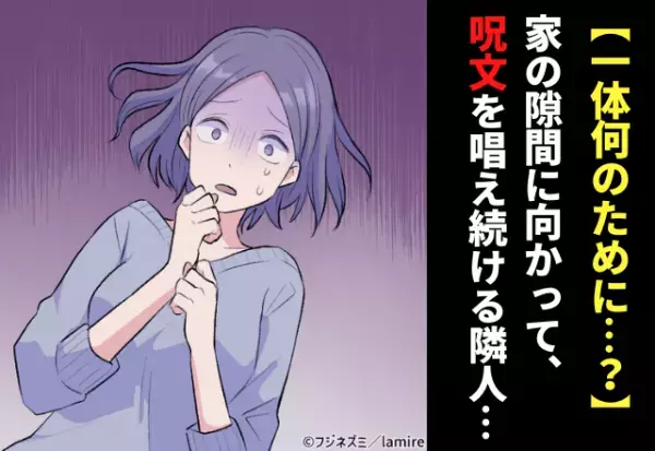 【恐怖】我が家と隣人宅との間にある隙間に向って、毎日ボソボソと“呪文”を唱える隣人。長いときは数時間も…一体何が目的なの！？