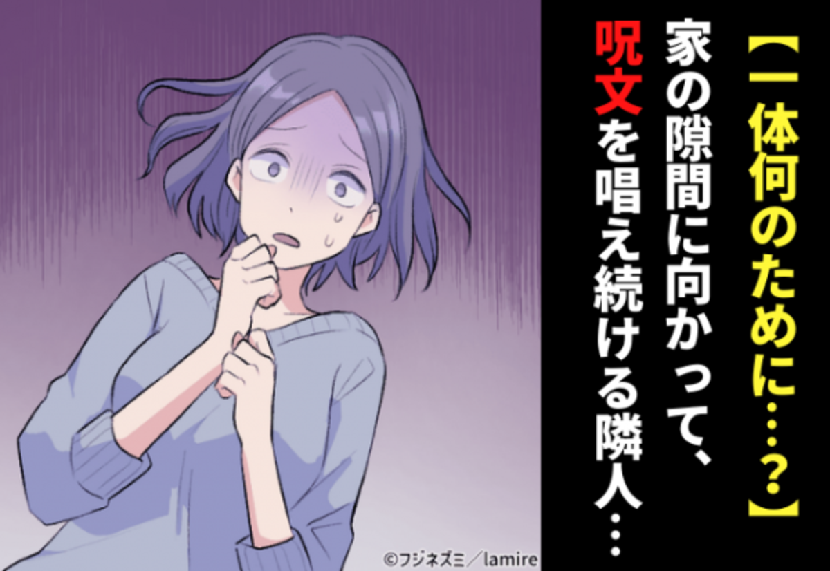 恐怖 我が家と隣人宅との間にある隙間に向って 毎日ボソボソと 呪文 を唱える 隣人 長いときは数時間も 一体何が目的なの 22年6月26日 ウーマンエキサイト 1 2