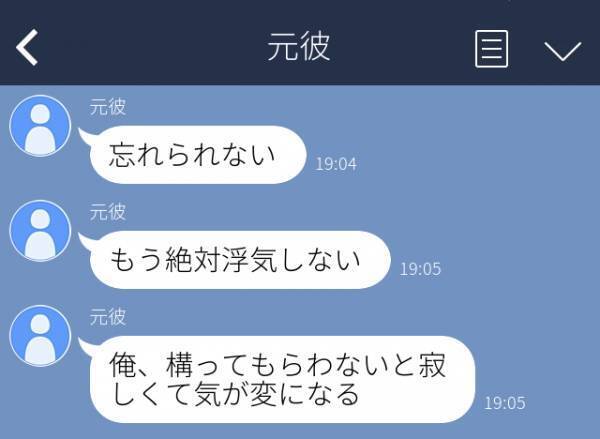 元彼「構ってもらわないと寂しくて…」別れて数週間後“熱烈な復縁希望LINE”が。そもそも別れた原因は彼の浮気なんだけど…