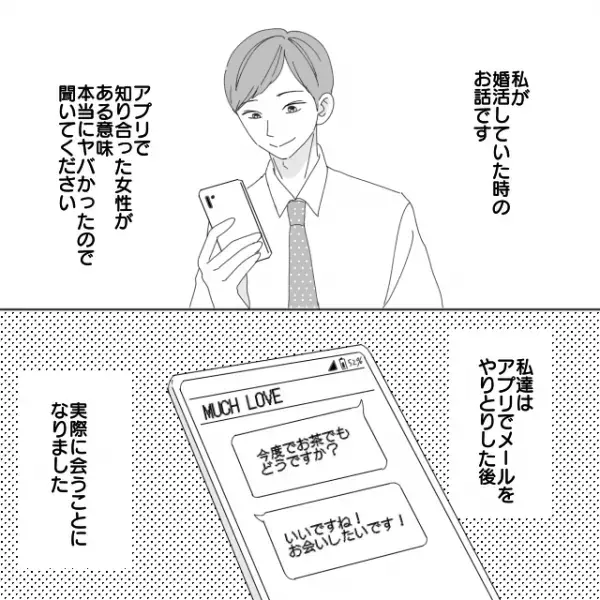 「私の父が心配性で…」アプリで知り合った女性と待ち合わせ→現れたのは“屈強な男性”2人！？＜浮気・婚活失敗談Vol.38＞