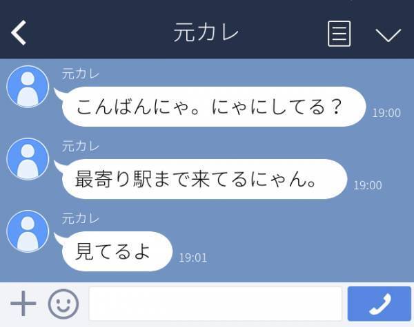 「こんばんにゃ。にゃにしてる？」元彼から届いた気持ち悪い“赤ちゃん言葉LINE”。→さらに「見てるよ」とメッセージが来てパニック！