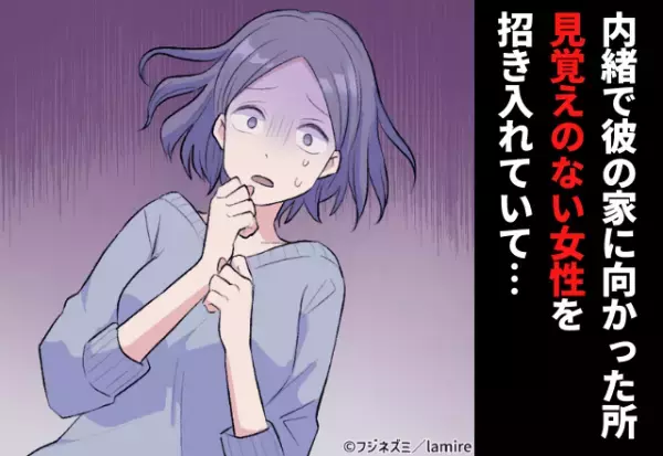 【彼は“慣れた様子”で家に招き入れていて…】内緒で彼の家に行くと、全く”見覚えのない女性”がインターフォンを押していた…！