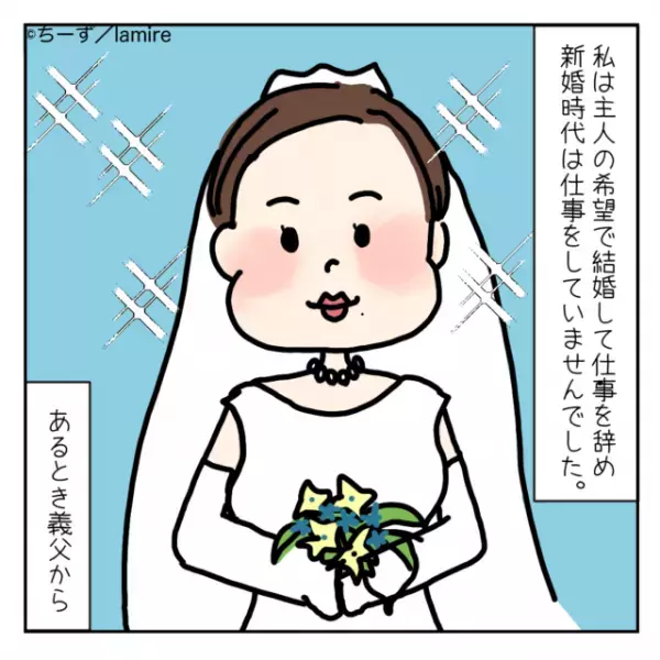義父「息子に毎日感謝しろ！」主人の希望で結婚と同時に退職したのに、“見当違いな説教”をされてうんざり…＜義実家トラブル談Vol.29＞