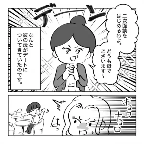 「どうも母です」婚活で出会った男性とデートしていたら、彼の母親に”面談”させられそうになった話＜婚活失敗談＞