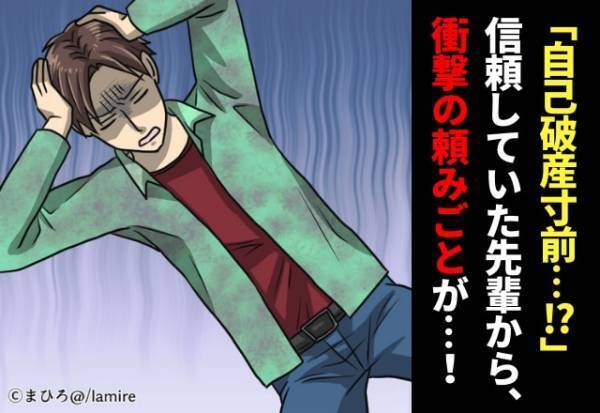 先輩「来月返すからお金貸してくれない？」信頼していた先輩からの“頼みごと”。どうやら彼は“自己破産寸前”だったようで…社長にも申し出をしていて困惑…