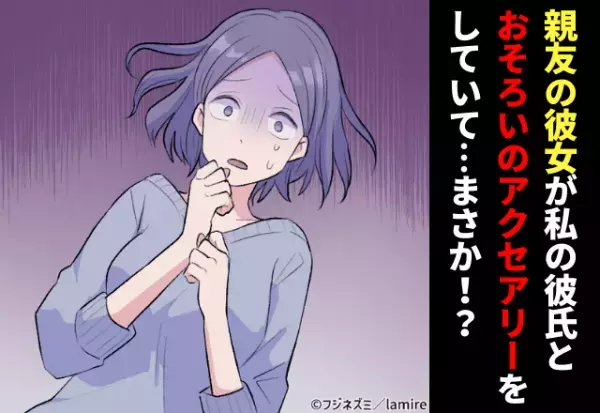 「あのネックレスどこかで…」飲み会に行くと、彼の親友とその彼女が。なんと、彼女は私の彼氏と“おそろい”のアクセサリーをつけていて…浮気発覚！