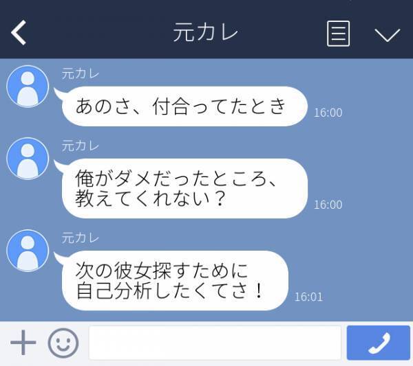 「次の彼女探すために自己分析したくてさ」元彼からいきなり“俺のダメなところを教えて欲しい”とLINEが。いや、そういうとこだよ…