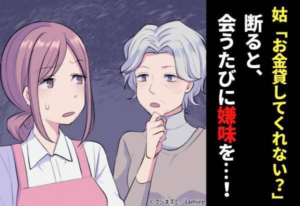 姑「あのときお金を貸してくれなかったから…」姑からの“無茶なお願い”を断ると、後から散々“嫌味”を言われるハメに…