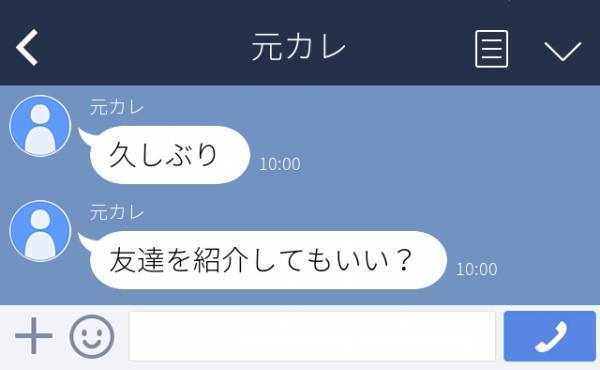 元カレ「友達を紹介してもいい？」いきなり音信不通になり、自然消滅した元彼から久々のLINE。私に“友人を紹介したい”なんて…どういう神経してるの！？