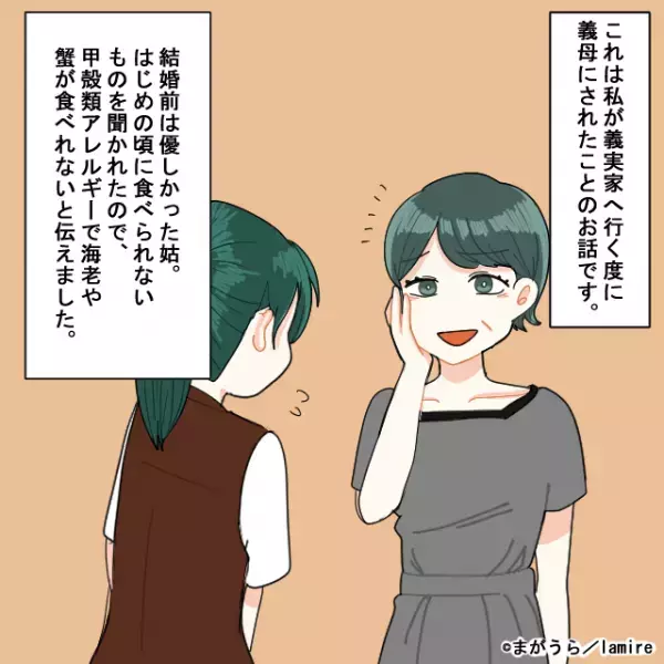 【わざとアレルギー食材を出してくる姑】私の甲殻アレルギーを知った上で食事に甲殻類を出す姑。→試しに“霜降り肉がダメ”と伝えると最高の結果に！＜義実家トラブル談Vol.31＞