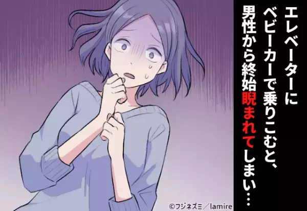 【だんだん“怒り”を帯びはじめて…】エレベーターにベビーカーで乗り込むと、一緒になった男性から終始睨まれた！？