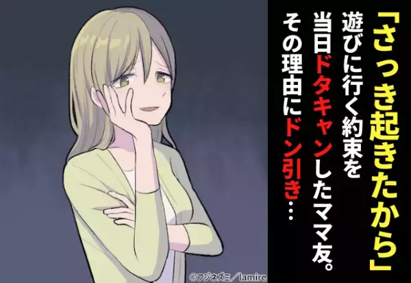 ママ友「さっき起きたから」遊びに行く約束を当日ドタキャンしたママ友。その“自分勝手な理由”にドン引き…