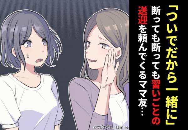 ママ友「ついでだから一緒に連れていって」子どもの習い事が一緒のママ友が“送迎”をおねだり。断ってもしつこくてうんざり…