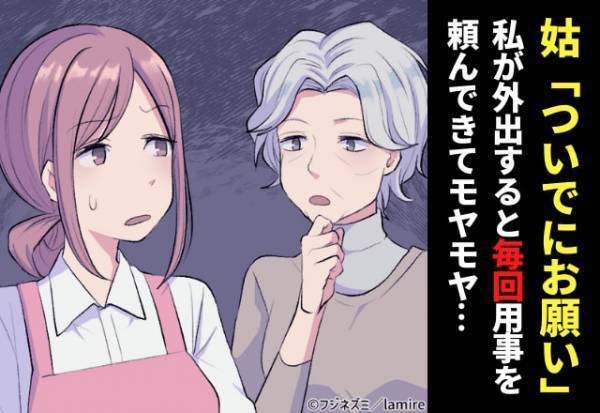 姑「年賀状作って」「送り迎えして」”長男の嫁だから”と何もかも依頼してくれる姑。自分は娘と遊びに行ってるのに…私の時間を返して！