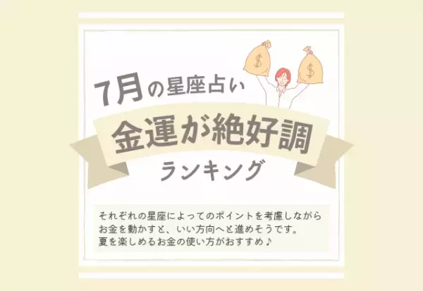 【2022年7月】金運が絶好調な星座ランキング