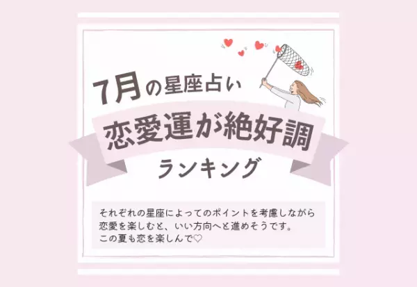 【2022年7月】恋愛運が絶好調な星座ランキング