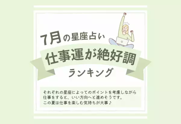 【2022年7月】仕事運が絶好調な星座ランキング