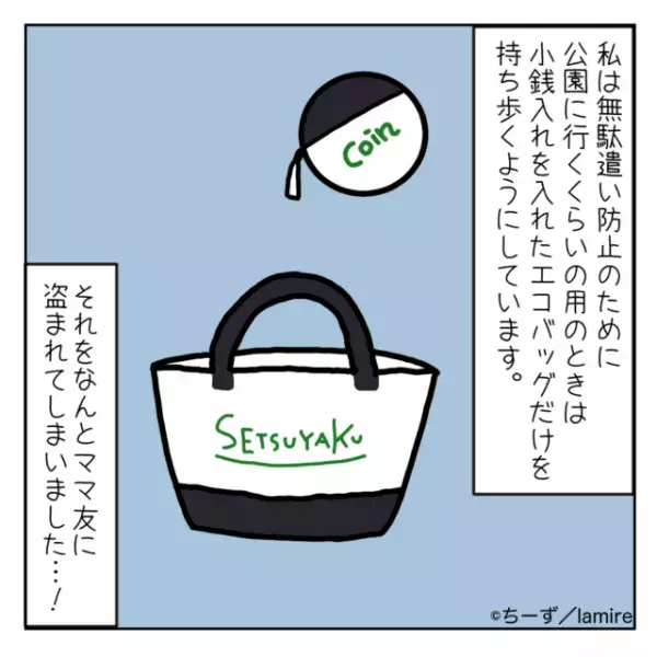 【衝撃】少し目を離した隙に、“私のバッグを盗んで逃げた”ママ友。追いかけると意味不明なことを言われて呆然…。＜ママ友トラブル談Vol.28＞