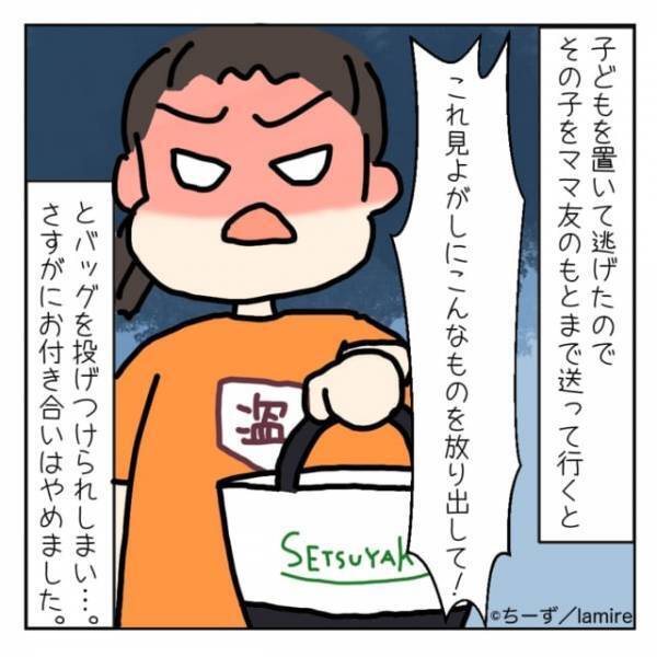 【衝撃】少し目を離した隙に、“私のバッグを盗んで逃げた”ママ友。追いかけると意味不明なことを言われて呆然…。＜ママ友トラブル談Vol.28＞