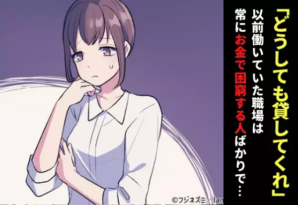 「どうしても貸してくれ」なぜか“多くの人が借金”している職場。社員の私だけでなく清掃員にまでせびる姿にモヤモヤ…