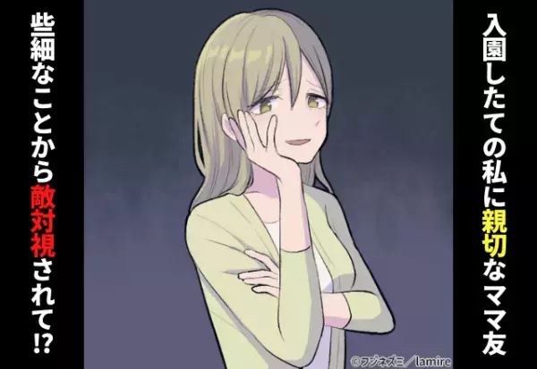 【ママ友達から一斉無視！？】入園したての私に親切なママ友。些細なキッカケから“敵対視”され困惑…