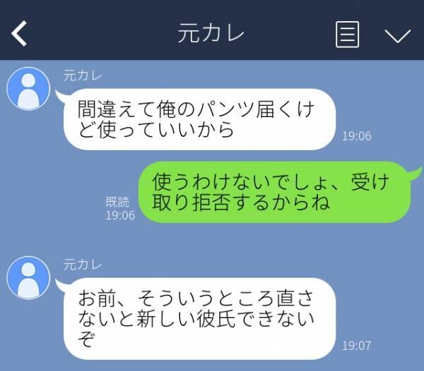 元カレ「新しい彼氏できないぞ」元カレから“誤配した荷物”についてLINE→受け取り拒否することを伝えた結果…