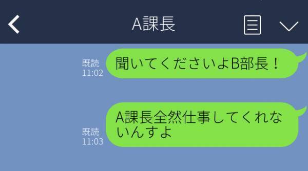 【上司に愚痴を誤爆…】「全然仕事してくれないんすよ」愚痴LINEを間違えて“苦手な上司本人”に誤爆→ますます不仲に…